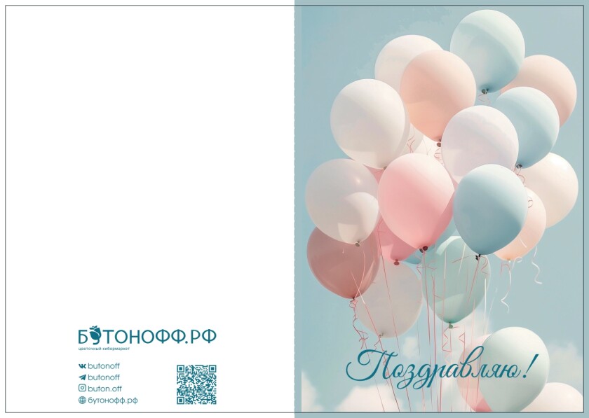 Открытка "Поздравляю"