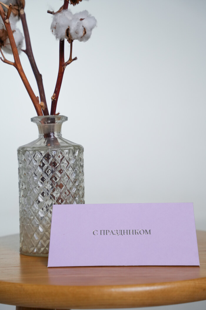 Конверт лавандовый "С праздником"