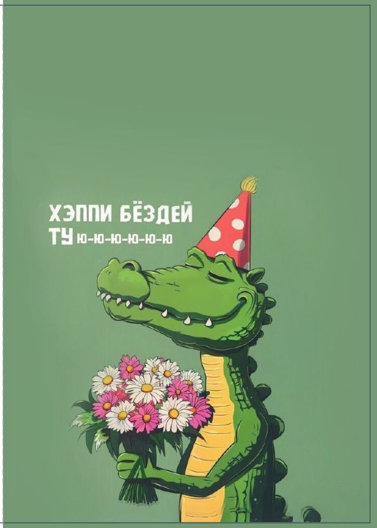 Открытка "Хэппи Бездей"