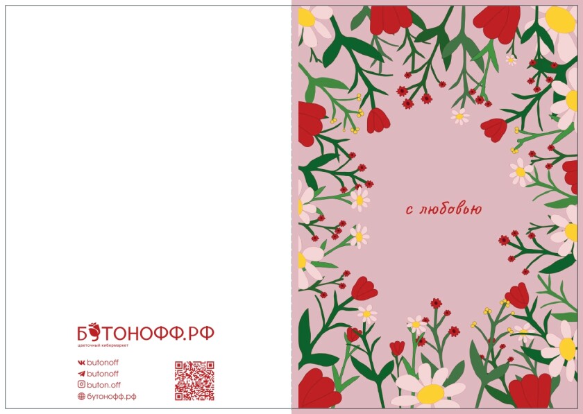 Открытка "С любовью"