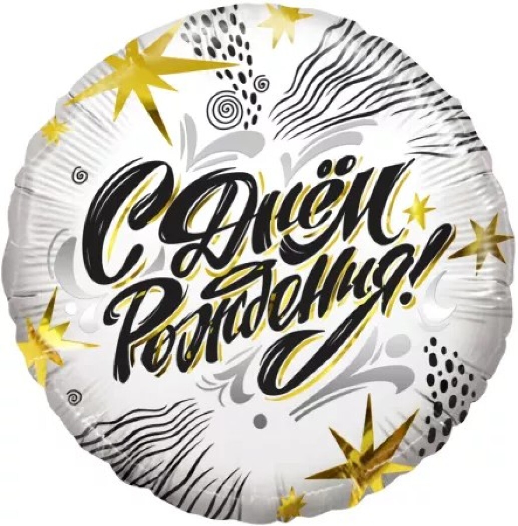 Шар (18''/46 см) Круг, С Днем Рождения! (модный стайл), 1 шт. в уп.