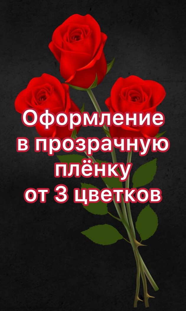 оформление от 3 цветов в пленку