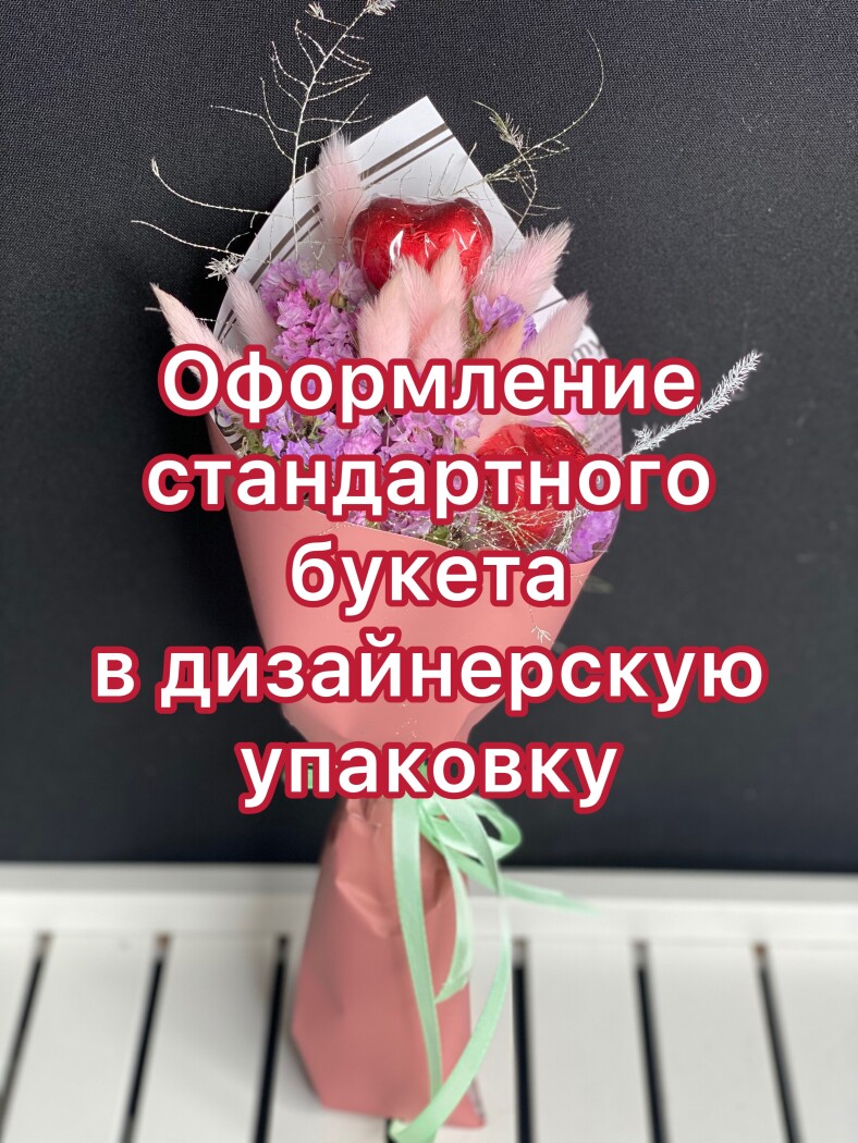 оформление стандартного букета в дизайнерскую упаковку