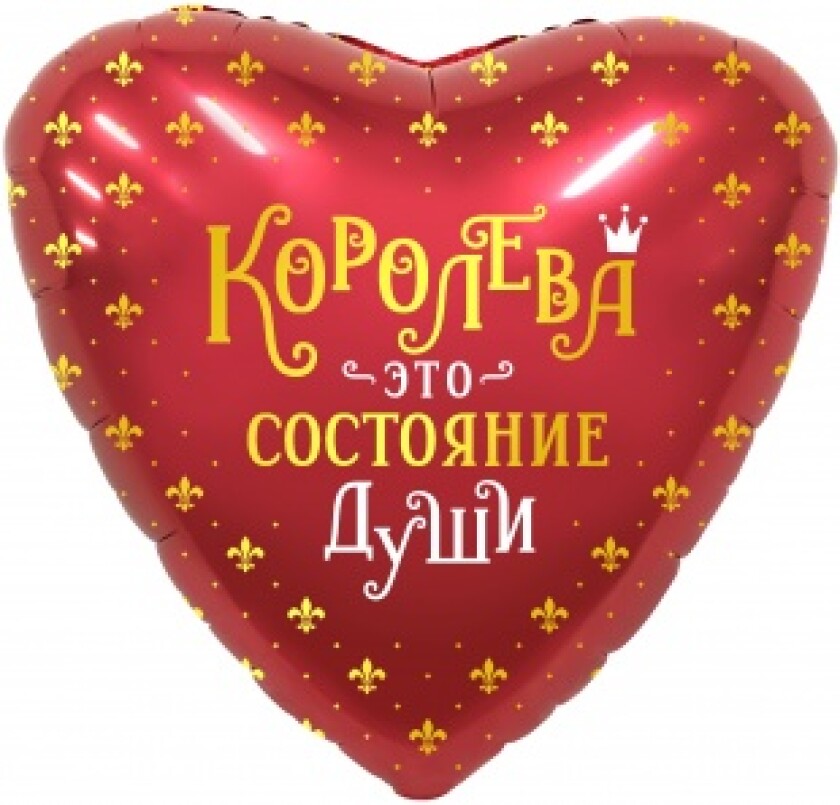 Шар (19''/48 см) Сердце, Королева!, Красный