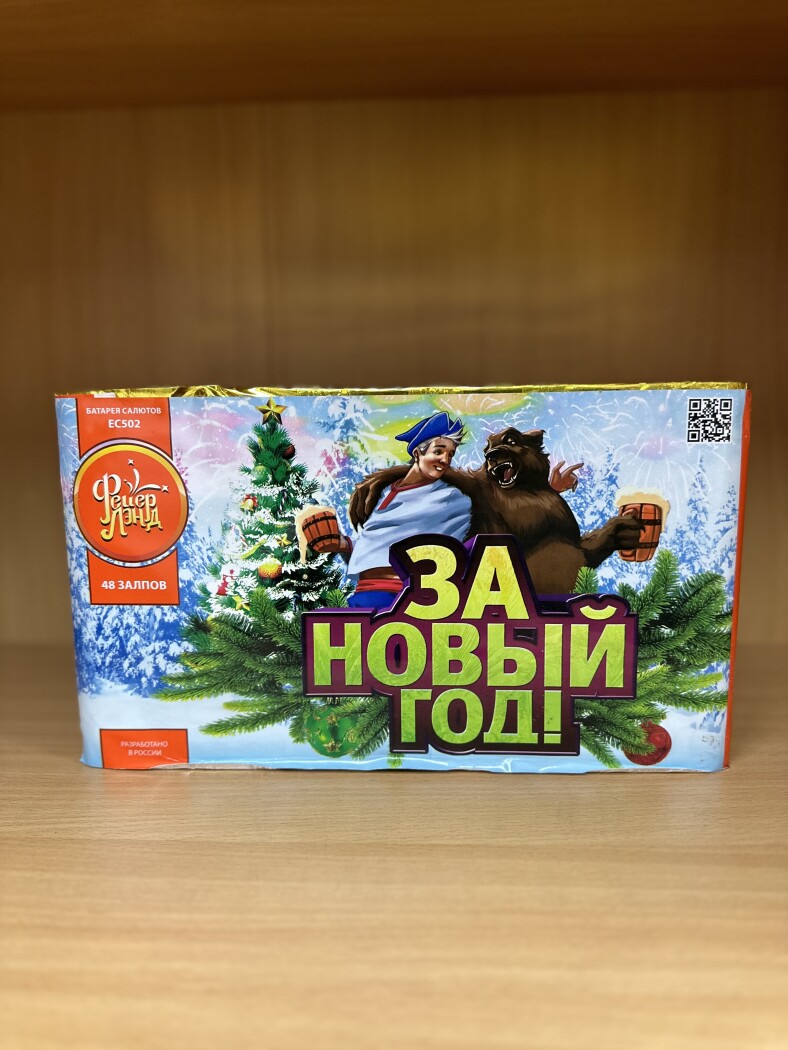ЕС502 батарея салютов "За Новый Год!" (1" х 48 залп.) * в кор. 4 шт. Срок до 15.01.26